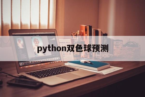 python双色球预测(用python预测双色球)