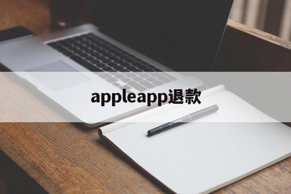 appleapp退款(iapple store退款)