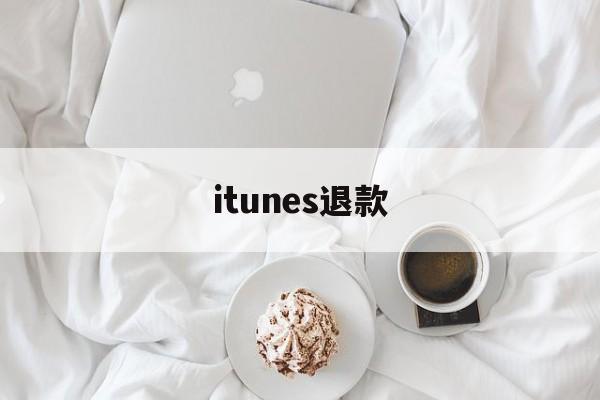 itunes退款(itunes退款为什么有的能退 有的不行)