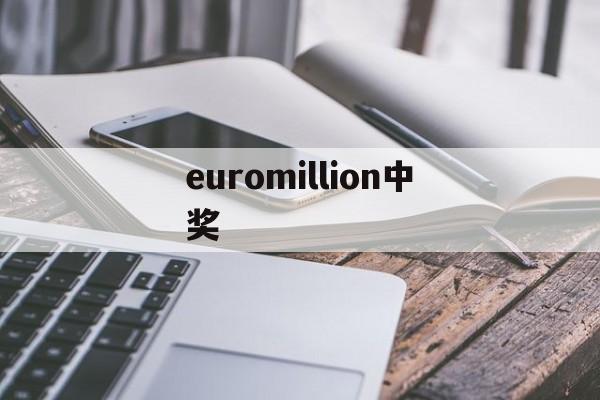 euromillion中奖(euromillions的查询)