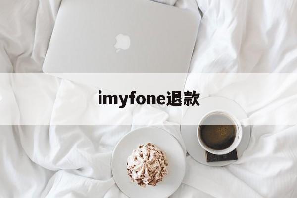 imyfone退款(itunes退款要几天才能到账)