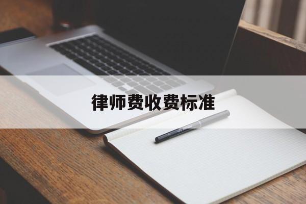 律师费收费标准(律师费收费标准法律规定)