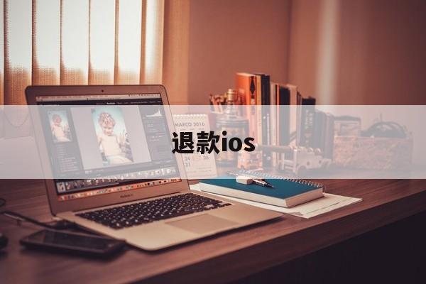 退款ios(退款收到货自己留着了)