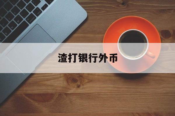 渣打银行外币(渣打银行外币汇率)