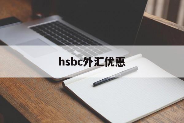 hsbc外汇优惠(银行外汇优惠120个点)