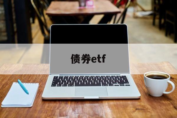 债券etf(债券etf收益排名一览表)