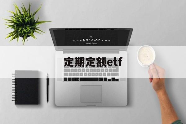 定期定额etf(定期定额是什么意思)