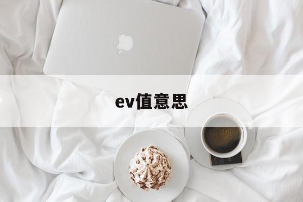 ev值意思(ev是什么指标)