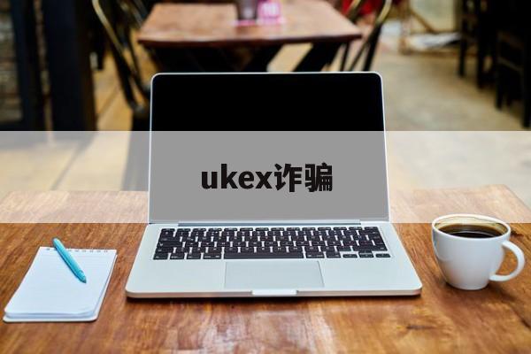 ukex诈骗(以炒外汇被别人骗了怎么办)