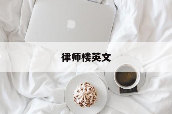 律师楼英文(律师楼是干什么的)